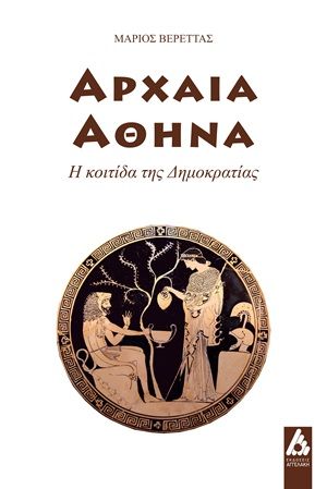 Αρχαία Αθήνα, Η κοιτίδα της Δημοκρατίας, Μάριος Βερέττας, Εκδόσεις Αγγελάκη, 2026